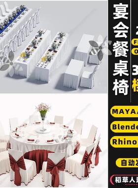 blender晚婚宴会厅餐桌椅Rhino犀牛SU/C4D/3Dmax模型FBX/OBJ/MAYA
