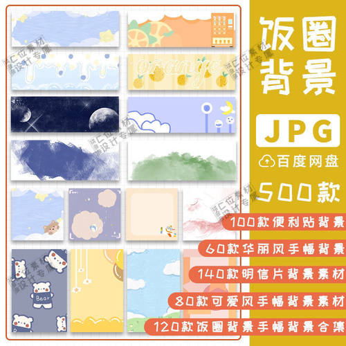 500款饭圈素材手幅小卡背景手绘明信片贺卡片手账卡通PS图片模板