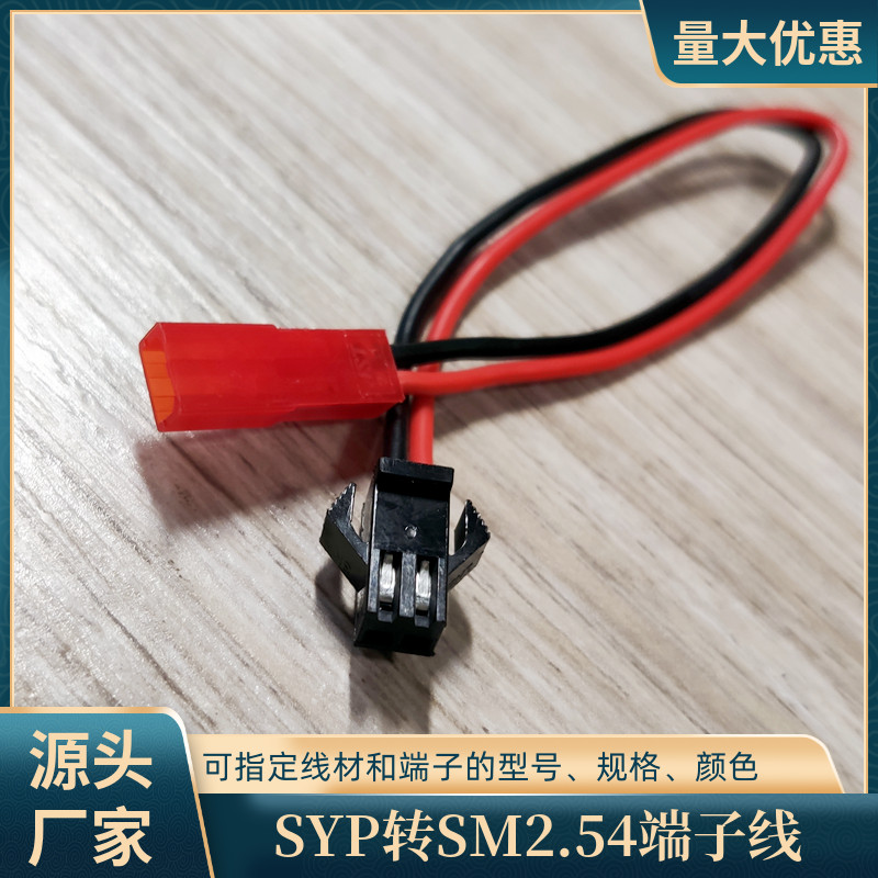 SYP公头对SM母头端子线UL1007线
