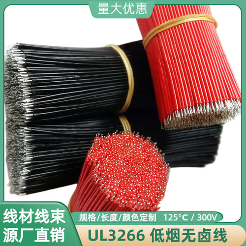 30AWG高温线UL3266低烟无卤线