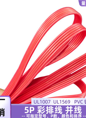 直销26AWG镀锡铜5P红色排线UL1007全红并线24AWG物联网电源延长线