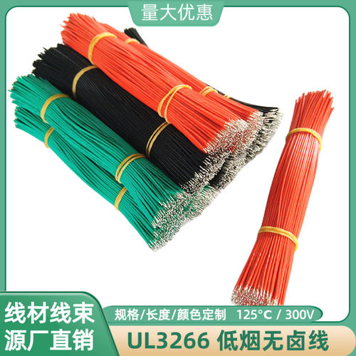 22AWG飞线UL3266低烟无卤线300mm