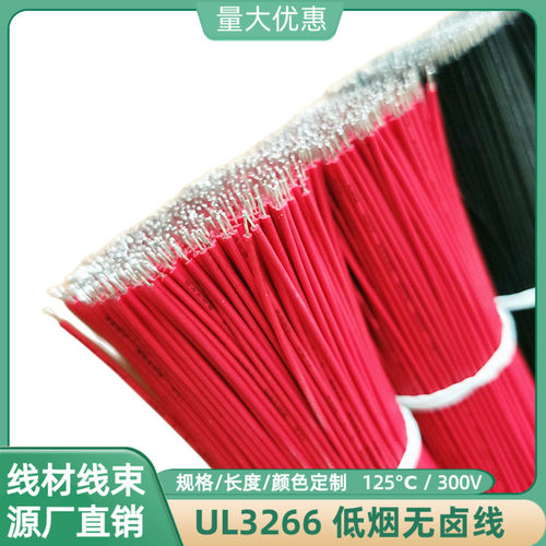 UL3266低烟无卤线24AWG飞线170mm