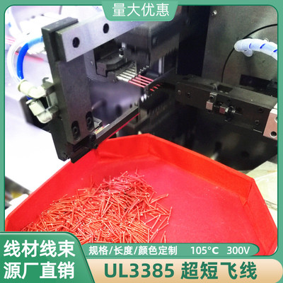 UL3385无卤线10mm长30AWG焊接线