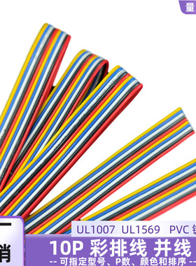 直销UL1569彩排线10P红黑白蓝黄色平行线22AWG电子线物联网电源线