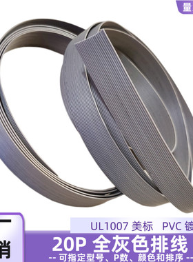 直销UL1007灰色并线20P全灰排线镀锡铜28AWG电子线智能设备连接线