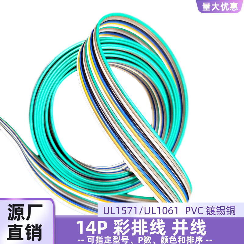 UL1061平行线14P彩排线28AWG并线
