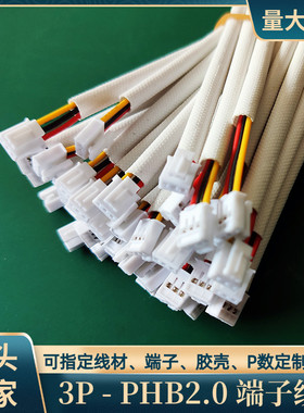 定制3P带套管PHB2.0端子线束UL1815铁氟龙线智能物联网转接线直销