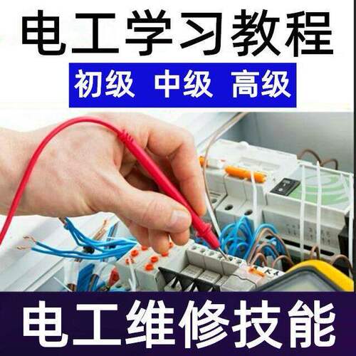 电工学习资料考证全套视频教程自学速成真工厂维修电路基础入门