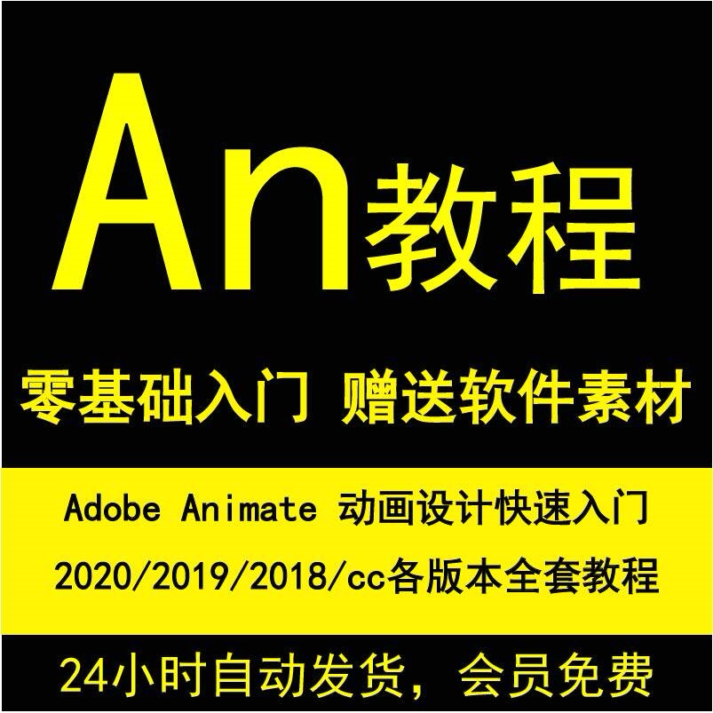 animate动画教程AN软件学习资料视频教程零基础学动画设计an教程图片