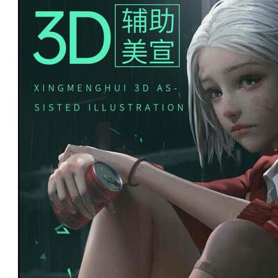 2021李睿3D辅助第三期原画CG美宣设计厚涂教程视频课程送18美宣班