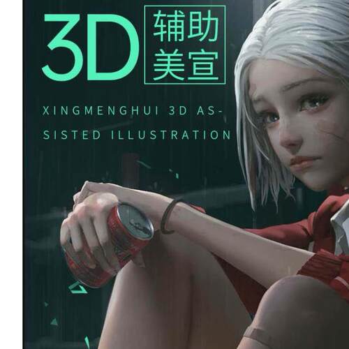 2021李睿3D辅助第三期原画CG美宣设计厚涂教程视频课程送18美宣班
