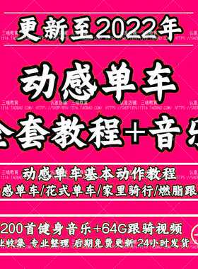 动感单车视频教程花式音乐课程健身房健身教练视频基础动作教学