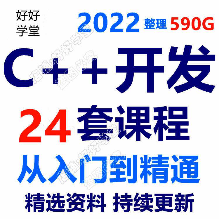 C/C++语言编程开发教程新版设计素材/源文件