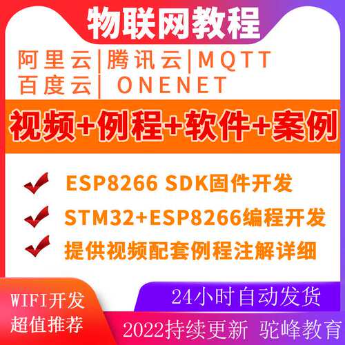 物联网ESP8266视频教程 百度云阿里云腾讯云配套程序源码软件资料