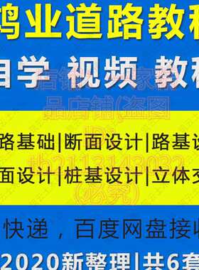 鸿业市政道路设计软件培训视频教程全过程实战教学课程