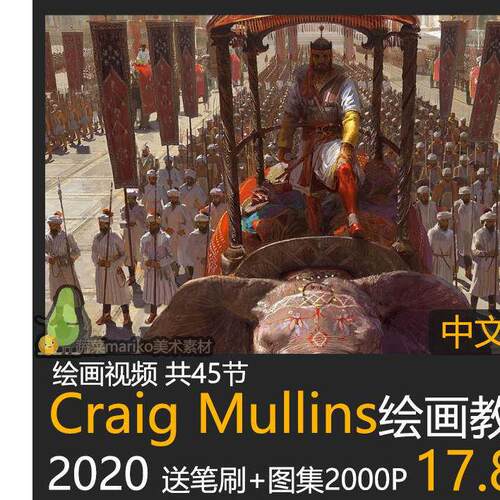Craig Mullins光影绘画教程视频概念场景CG原画插画厚涂美术素材