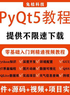 PyQt5教程python GUI开发QT5编程全套视频源码实战项目界面编程