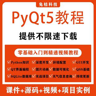 PyQt5教程python GUI开发QT5编程全套视频源码实战项目界面编程