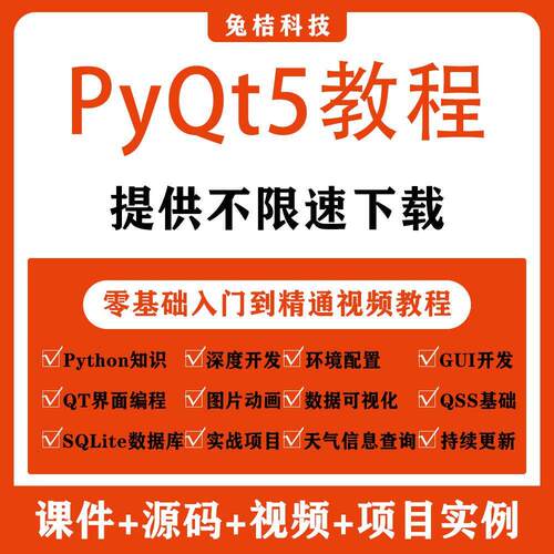 PyQt5教程python GUI开发QT5编程全套视频源码实战项目界面编程