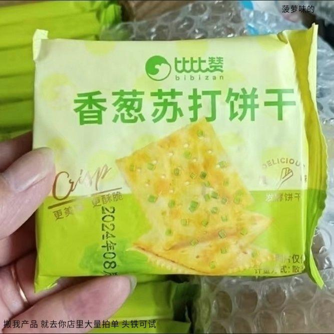 比比赞香葱苏打饼干1000g办公零食早餐咸味饼干代餐点心独立包宿