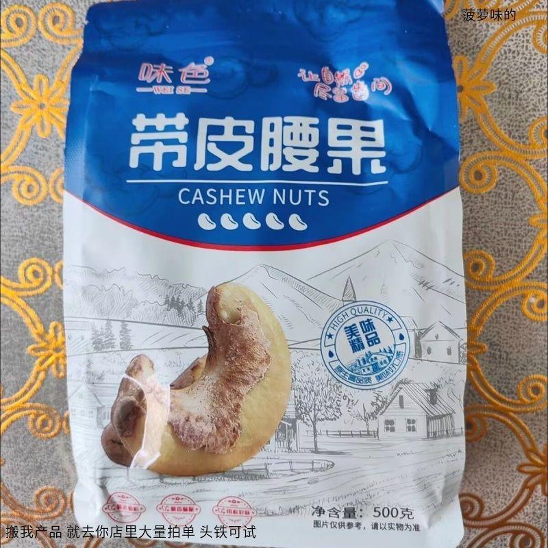 味色带皮腰果袋装净重腰果原味无添加盐焗生腰果仁零食坚果