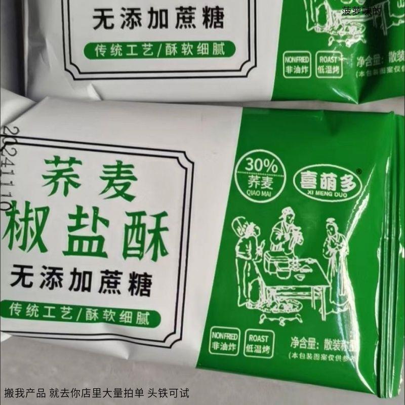 喜萌多 无蔗糖荞麦椒盐酥饼干咸味传统手工糕点心荞麦牛舌饼糖尿