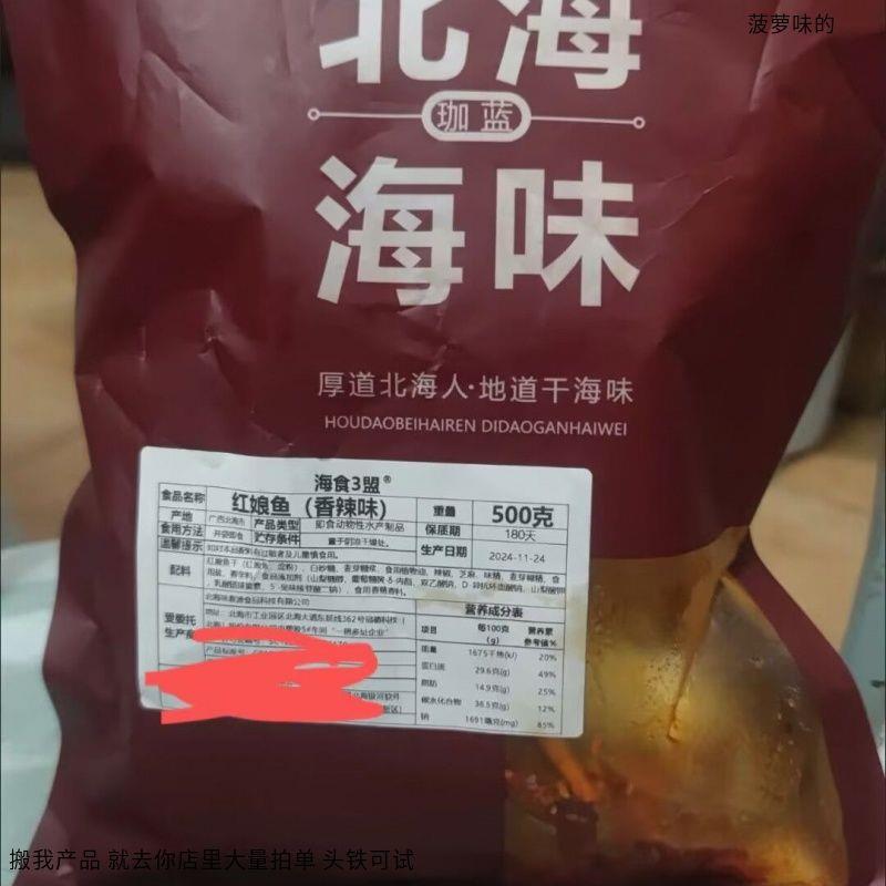 海食3盟蜜汁香辣红娘鱼麻辣鱼干鱼片原味小鱼仔小吃零食休闲食品