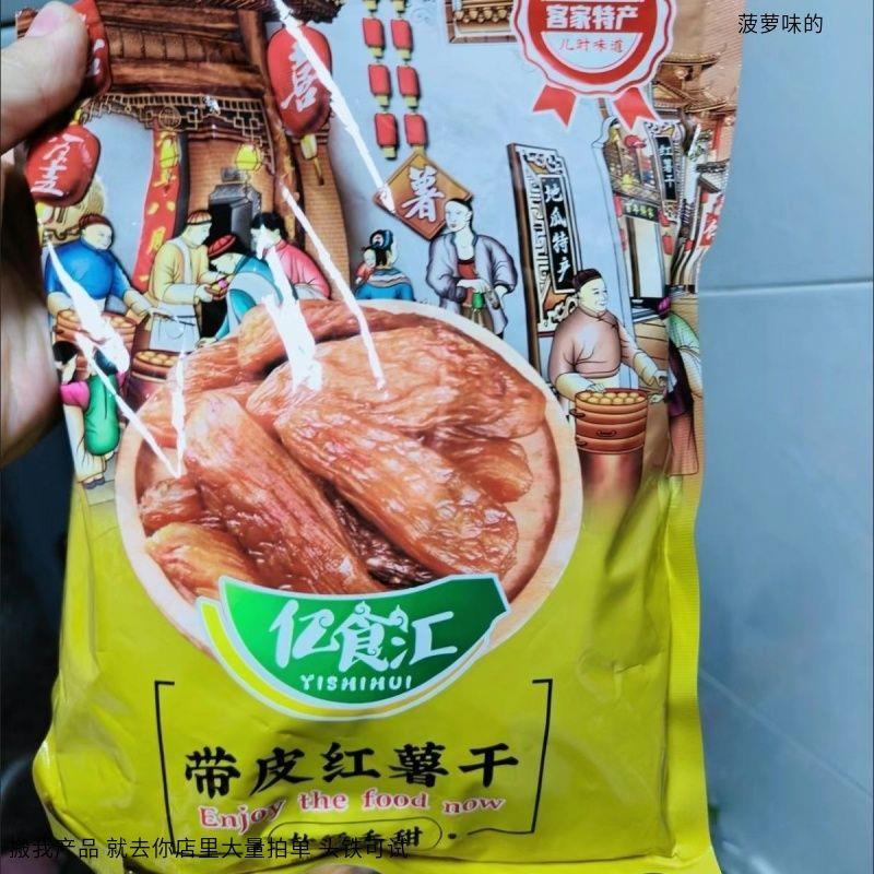 亿食汇 农家蒸红薯精特产倒蒸带皮红薯干自制山芋番薯条地瓜干