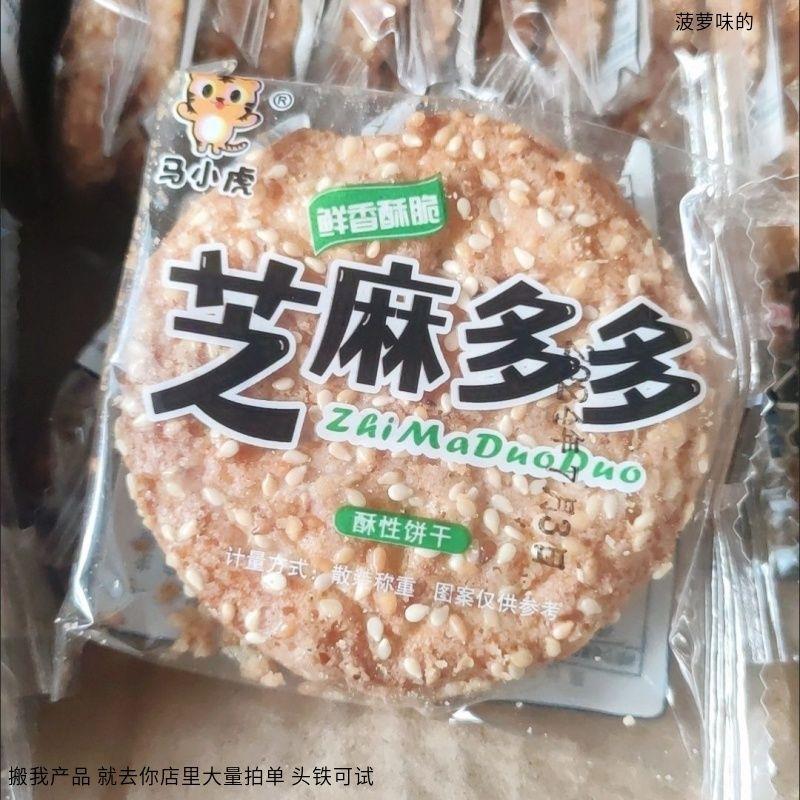 马小虎花生酥脆饼干芝麻瓜子多多传统糕点休闲零食小吃粗粮饱腹代