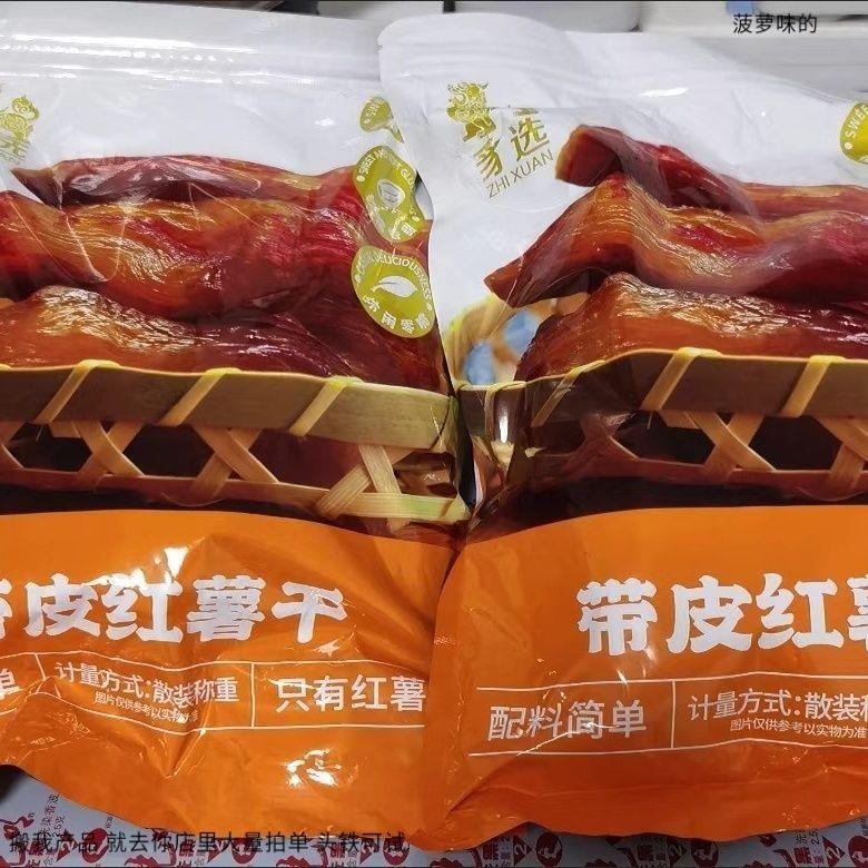 豸选 天目山农家带皮小香薯干不加糖独立易撕0脂原味倒蒸红薯干