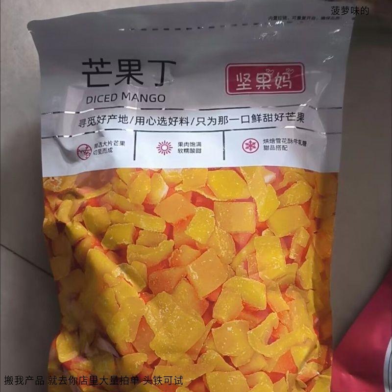 坚果妈芒果丁碎粒牛轧糖雪花酥蛋糕面包甜品糕点烘焙果丁月饼馅料