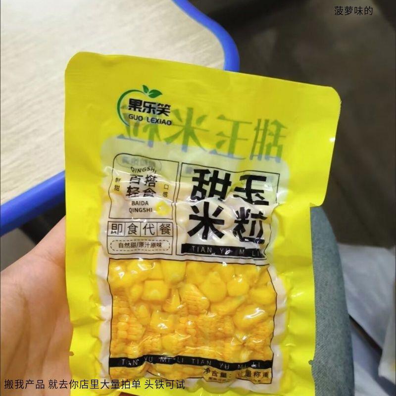 果乐笑低脂即食玉米粒水果独立玉米真空包装健身代餐零食开袋轻食
