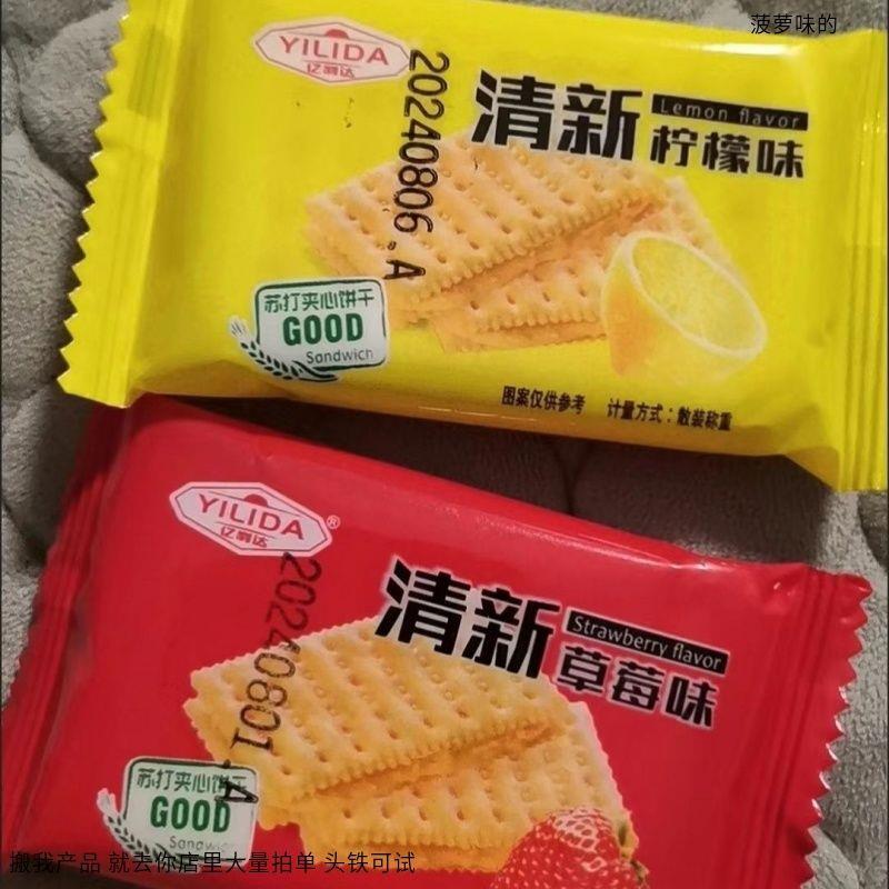 亿利达 【O反式脂肪酸】夹心苏打饼干清新柠檬味草莓味酥脆零食整