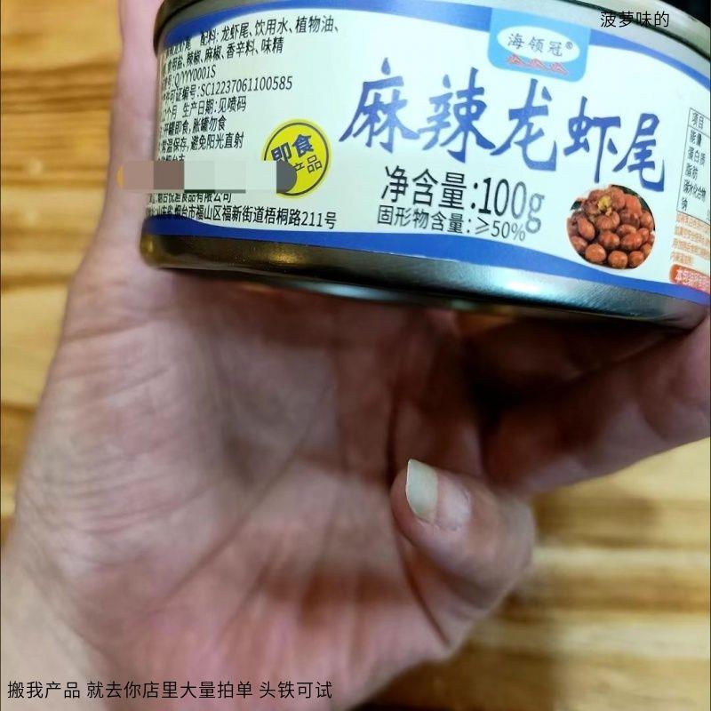 海领冠 大个麻辣小龙虾尾即食海鲜罐头蒜蓉十三香虾球夜宵零食小