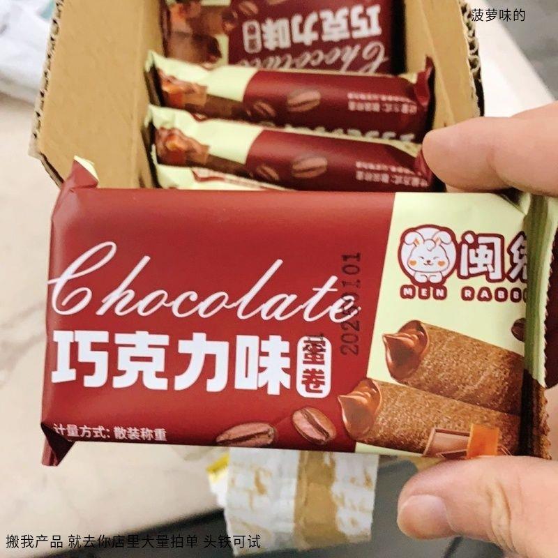 闵兔【够吃一个月】巧克力蛋卷夹心脆卷学生宿舍办公休闲解馋小零