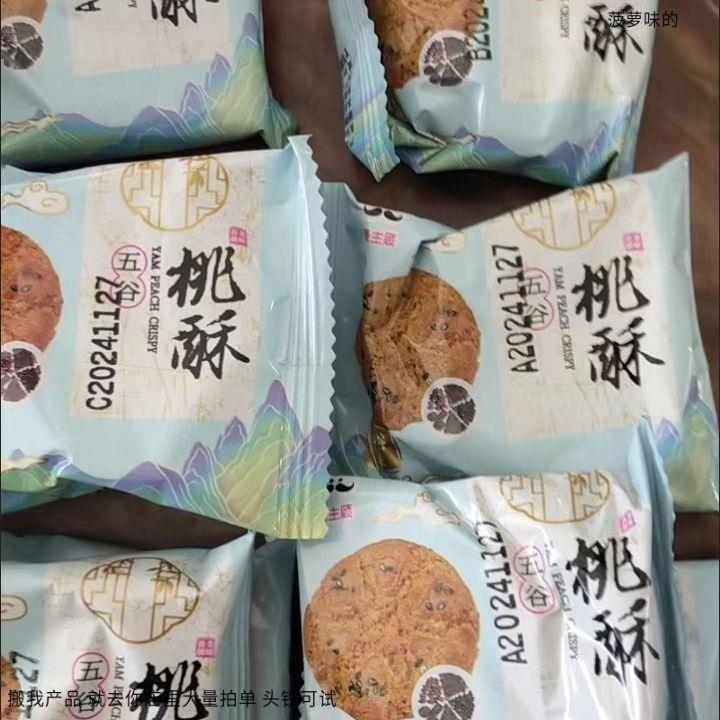 豪主顾 【食补滋养】五黑桃酥代餐健康饱腹无蔗糖五谷杂粮饼干早