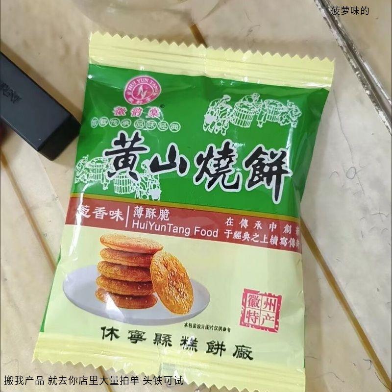 徽韵堂正宗黄山薄脆烧饼 梅干扣菜肉烧饼 独立包装安徽特产小吃
