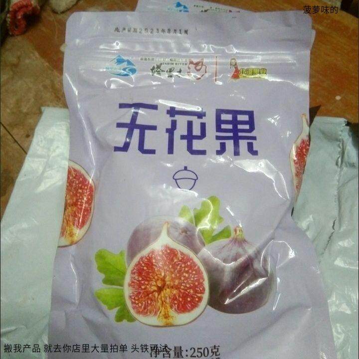 北漠果业新疆特产大无花果干自然风干饱满软糯香甜孕妇零食干果