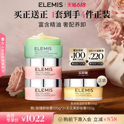 【618会员立即抢购】ELEMIS艾丽美卸妆膏深层清洁满罐精油4罐正装
