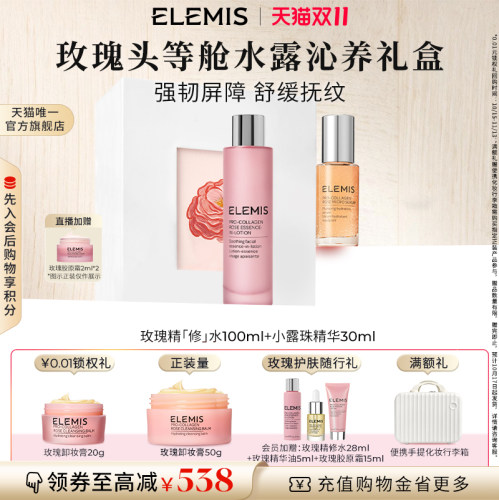 【双11抢先购】ELEMIS艾丽美玫瑰头等舱礼盒油养修护SPA礼盒