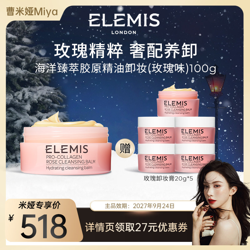 【曹米娅推荐】ELEMIS艾丽美胶原保湿卸妆膏（玫瑰味）100g