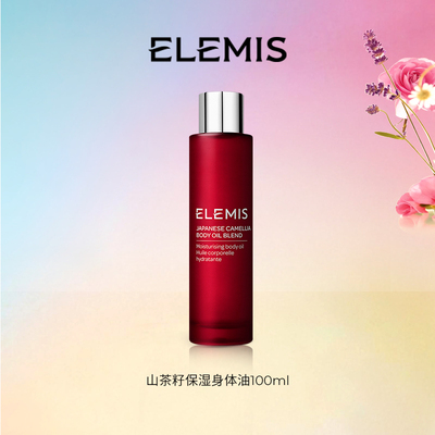 【专属优惠】ELEMIS艾丽美山茶籽按摩护肤身体油100ML精华油