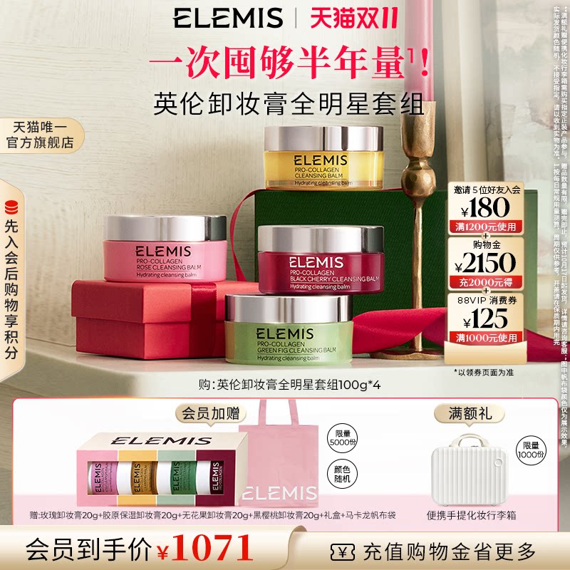 ELEMIS艾丽美英伦卸妆膏全明星套组100g*4精油养卸深层清洁 层全实拍商品图