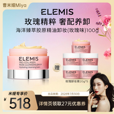 【曹米娅推荐】ELEMIS艾丽美胶原保湿卸妆膏（玫瑰味）100g