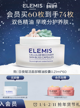 【年货节抢先加购】ELEMIS艾丽美日夜赋活面部精油胶囊60X0.21ML