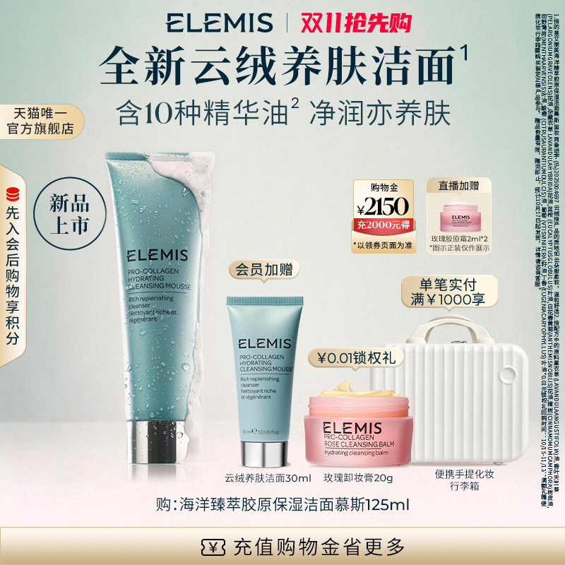 【重磅新品】ELEMIS艾丽美海洋臻萃胶原保湿洁面慕斯125ML