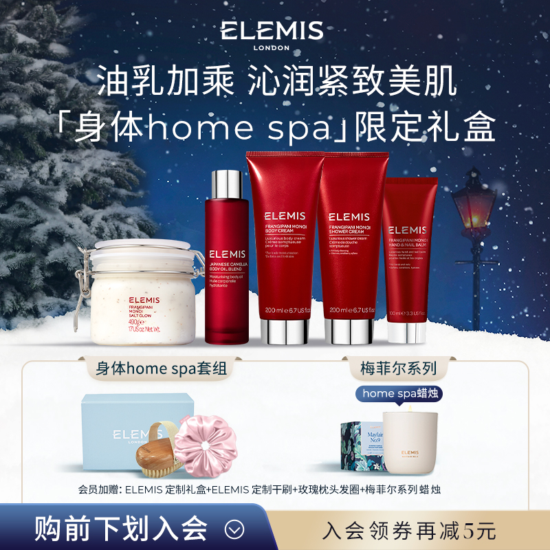 【官方正品】ELEMIS艾丽美奢享身体护理Home Spa身体养肤礼盒