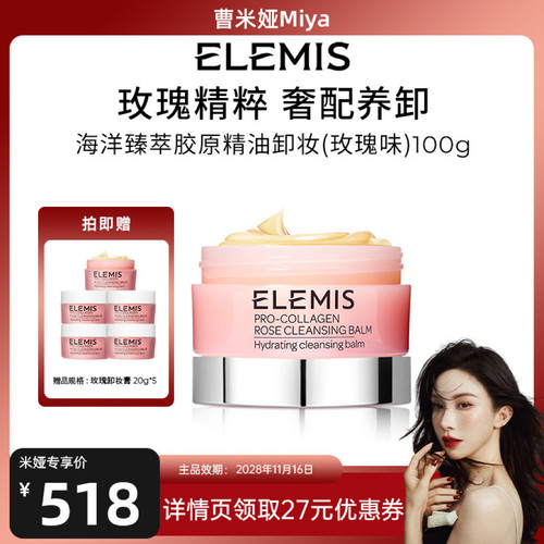 【曹米娅推荐】ELEMIS艾丽美胶原保湿卸妆膏（玫瑰味）100g