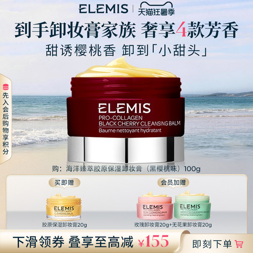 【官方正品】ELEMIS艾丽美紫罐100g温和养肤卸妆膏黑樱桃味
